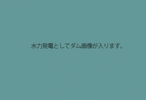 水力発電としてダム事業の促進